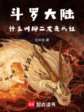 斗罗大陆：什么叫柳二龙是我姐在线阅读