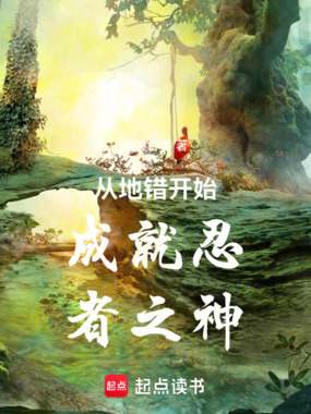 从地错开始成就忍者之神在线阅读