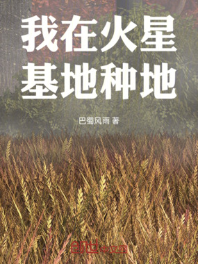 我在火星基地种地在线阅读