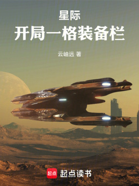 星际:开局一格装备栏在线阅读
