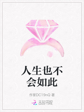人生也不会如此在线阅读
