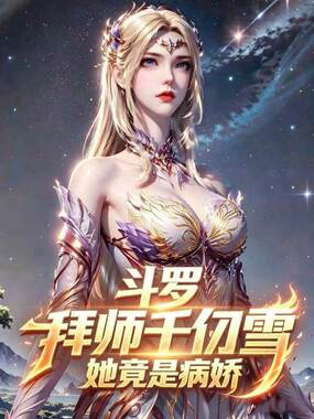 斗罗：拜师千仞雪，她竟是病娇！在线阅读