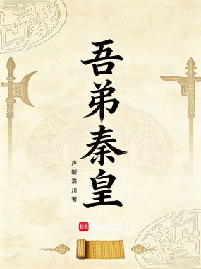 吾弟秦皇在线阅读