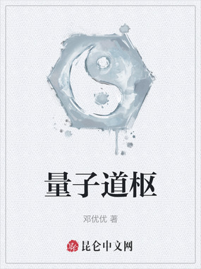 量子道枢在线阅读