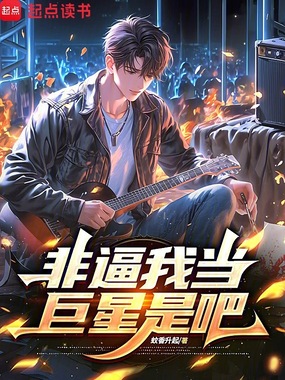 非逼我当巨星是吧在线阅读