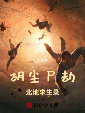 胡尘尸劫:北地求生录在线阅读