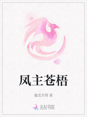 凤主苍梧在线阅读