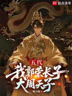 五代：我，郭荣长子，大周天子！在线阅读