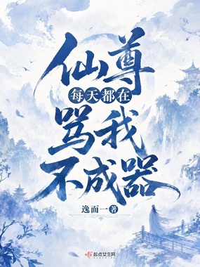 仙尊每天都在骂我不成器在线阅读