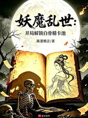 妖魔乱世:开局解锁白骨精卡池在线阅读