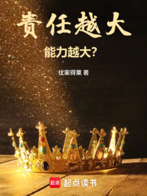 责任越大，能力越大？！在线阅读