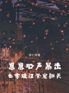 崽崽心声暴击,七零糙汉爹宠翻天在线阅读