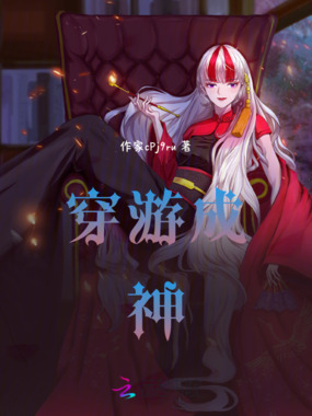 穿游成神在线阅读