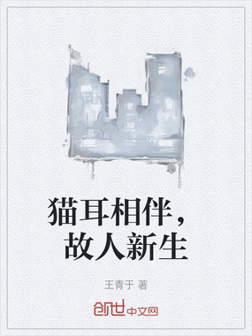 猫耳相伴，故人新生在线阅读