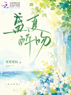 盛夏醉吻在线阅读