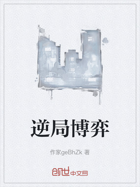 逆局博弈在线阅读
