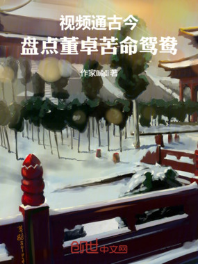 视频通古今：盘点董卓苦命鸳鸯在线阅读