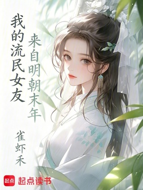 我的流民女友来自明朝末年在线阅读