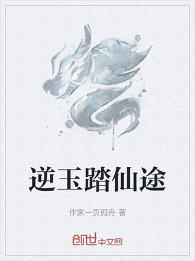 逆玉踏仙途在线阅读