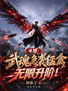 斗罗：武魂急袭猛禽，无限升阶！在线阅读