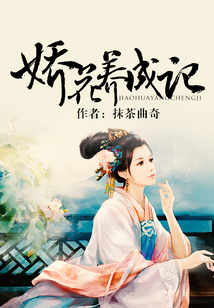 嬌花養成記