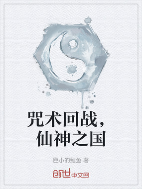 咒术回战，仙神之国在线阅读