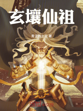 玄壤仙祖在线阅读