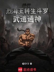 绝世：烈海王转生斗罗，武道通神 封面
