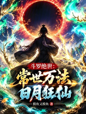 斗罗绝世:常世万法,日月狂仙在线阅读