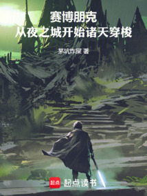 赛博朋克：从夜之城开始诸天穿梭 封面