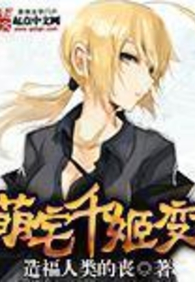 萌宅千姬变在线阅读