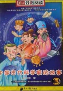 中國古代科學家的故事
