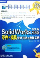 SolidWorks 2008中文版零件+模具设计技法与典型实例