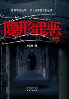 隐形罪恶