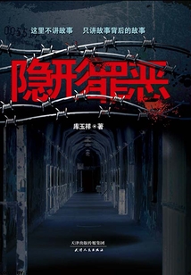 隱形罪惡