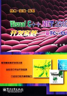 Visual C++.NET 2010開發實踐：基于C++/CLI