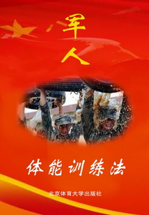 軍人體能訓練法
