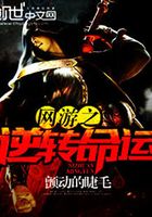 網游之逆轉命運在線閱讀