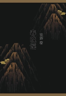 春晚謠