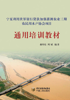 寧夏利用世界銀行貸款加強(qiáng)灌溉農(nóng)業(yè)三期農(nóng)民用水戶協(xié)會(huì)項(xiàng)目通用培訓(xùn)教材在線閱讀