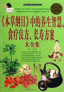 《本草綱目中》的養(yǎng)生智慧、食療良方、長(zhǎng)壽方案(大全集)