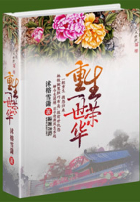 嫡女重生之一世荣华在线阅读