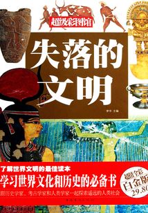 失落的文明（超值全彩白金版）