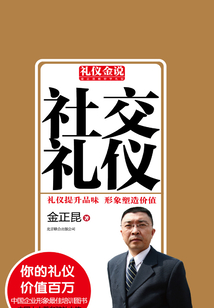 社交禮儀