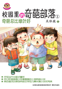 校園里的奇葩部落1:奇葩總比綠葉好