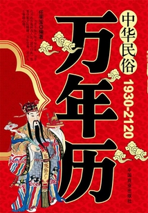 中華民俗萬年歷(1930-2120)