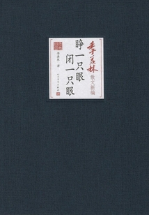 睜一只眼 閉一只眼