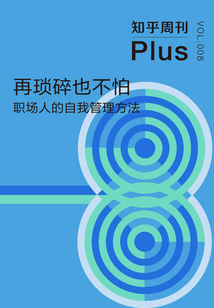 再瑣碎也不怕:職場人的自我管理方法