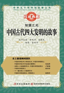 智慧之光：中國古代四大發明的故事