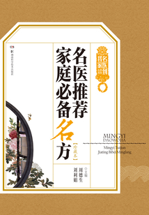 名醫(yī)推薦家庭必備名方（珍藏本）
